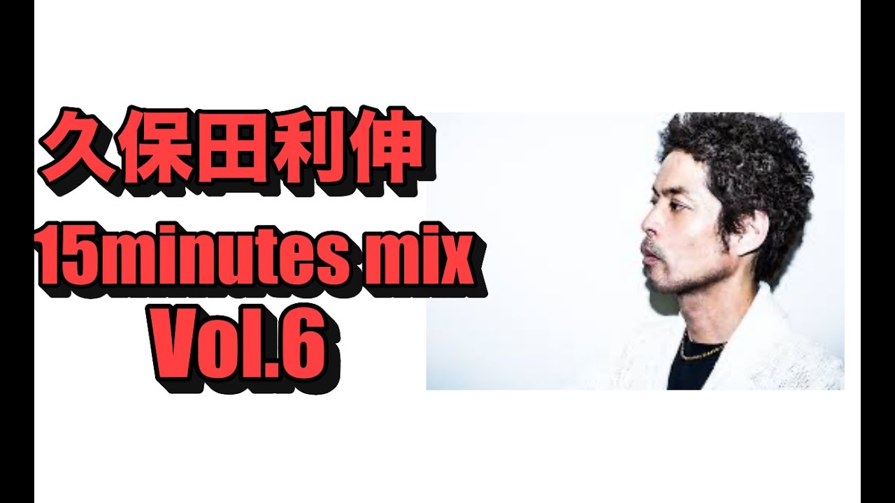 久保田　利伸　15 minutes mix Vol 6
