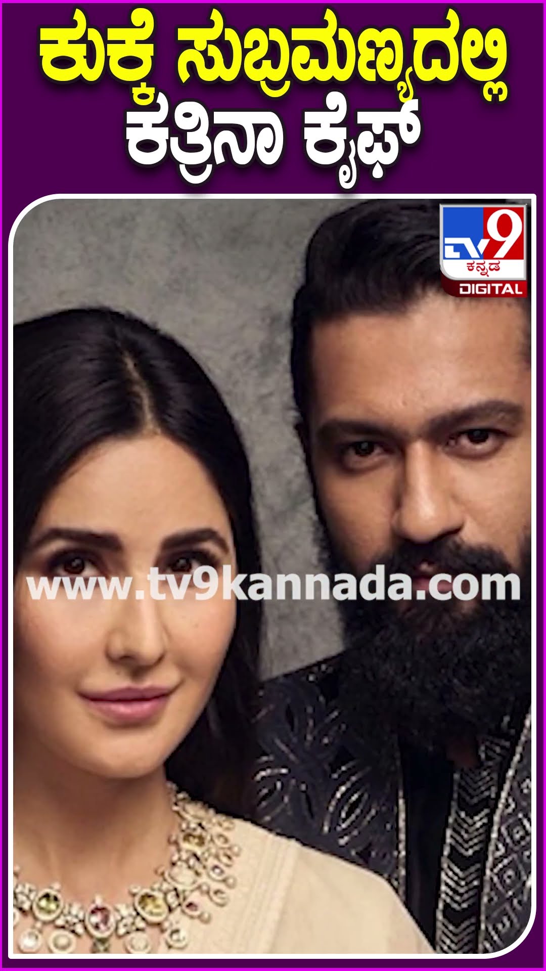 ಕುಕ್ಕೆ ಸುಬ್ರಮಣ್ಯದಲ್ಲಿ ಕತ್ರಿನಾ ಕೈಫ್ #Katrinakaif #TV9D