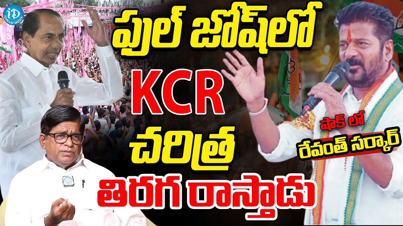 ఫుల్ జోష్ లో KCR Political Analyst About Telangana Politics | KCR Vs CM Revanth Reddy