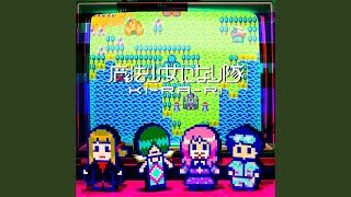 魔法少女になり隊 - MEGA DASH