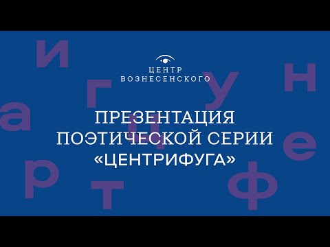 «Центрифуга». Презентация издательского проекта Центра Вознесенского