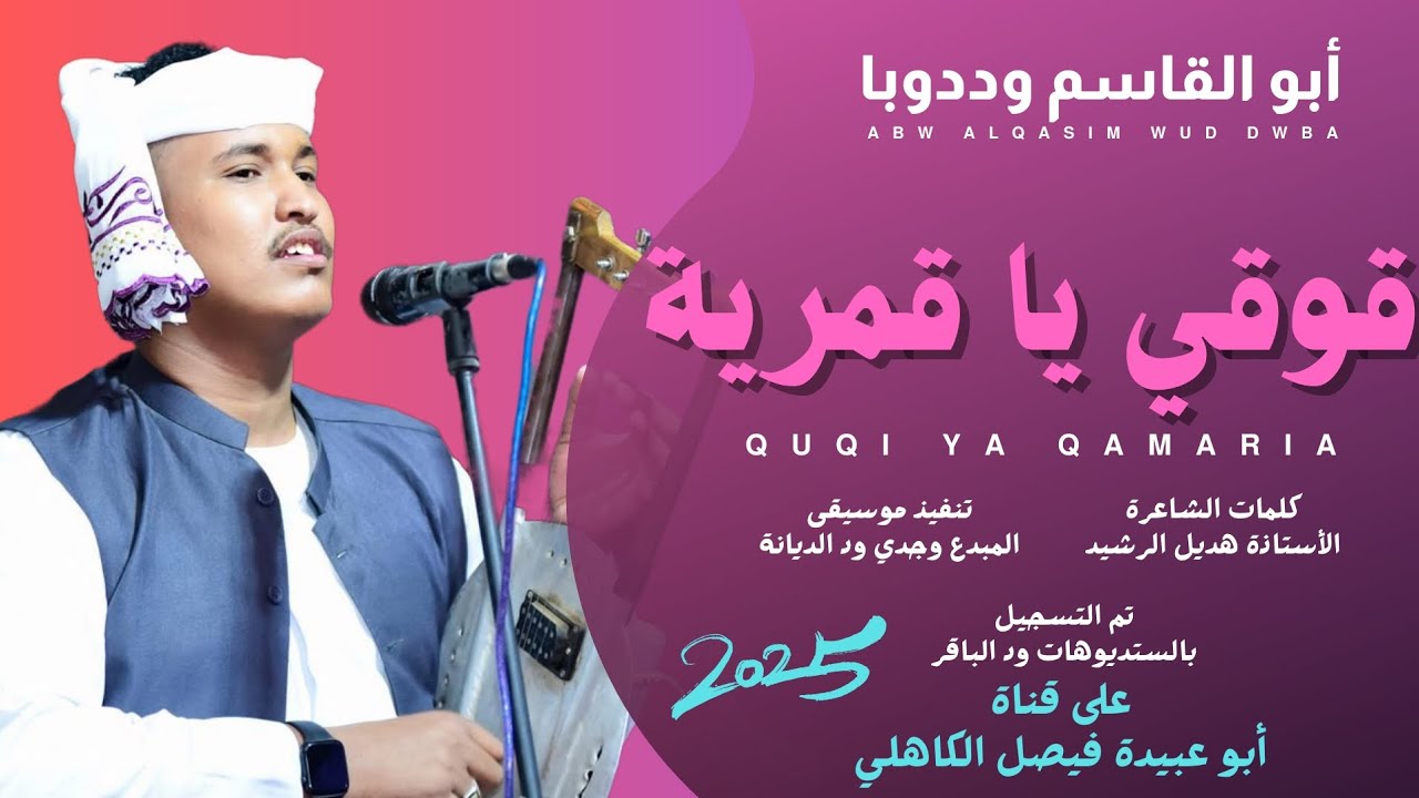 جديد 2025 الفنان المبدع أبو القاسم ود دوبا _ قوقي يا قمرية - YouTube