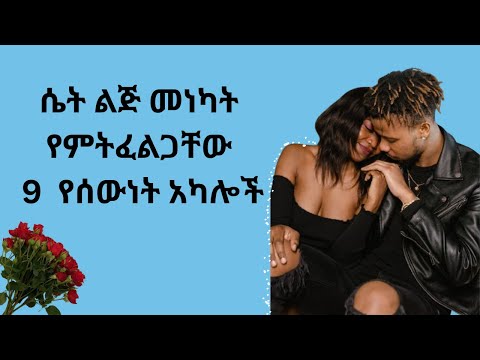 ሴቶች መነካት የሚፈልጉት 7 ቦታዎች Where To Touch A Girl To Make Her Happy