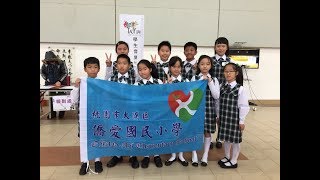 僑愛國小(桃園市106學年度學生音樂比賽)20171208