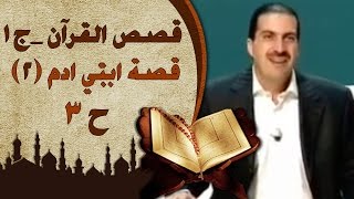 2 برنامج  قصص القرآن الجزء الأول | الحلقة الثالثة (3) قصة ابنى ادم | Stories from Qur'an EP 3