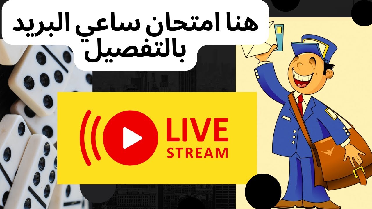 مباراة ساعي البريد