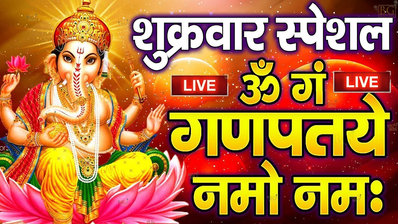 LIVE : बुधवार स्पेशल :गणेश मंत्र - Ganesh Mantra : ॐ गं गणपतये नमो नम : Om Gan Ganpataye Namo Namah