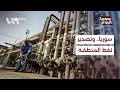 ما إمكانية اعتماد المنطقة على سوريا في مسألة تصدير النفط سوريا اليوم 