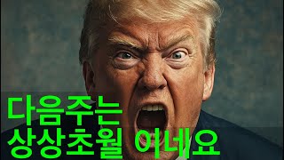 미국주식 조만간 엄청난 신호가 발생합니다.