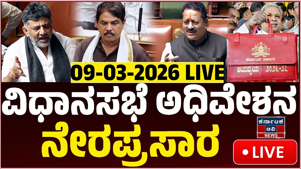 LIVE : Karnataka Legislative Assembly | ವಿಧಾನಸಭೆ ಅಧಿವೇಶನ ನೇರಪ್ರಸಾರ | Budget 2026 | Siddaramaiah