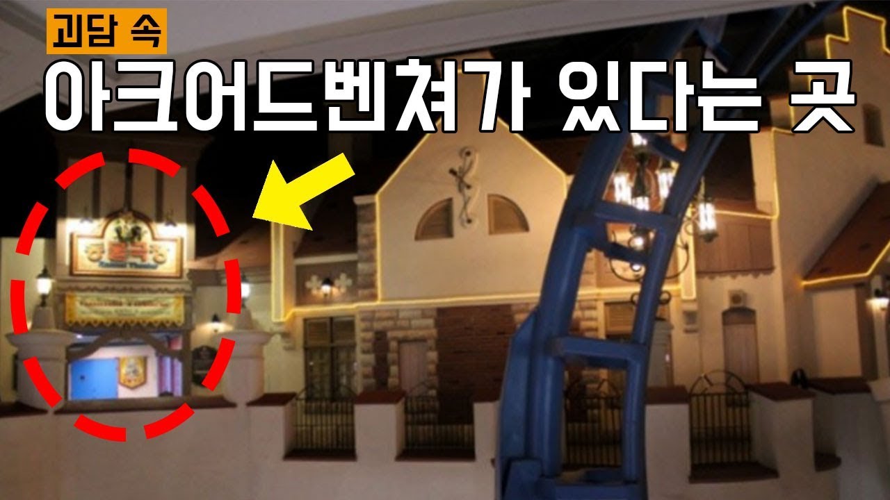 롯데월드 아크어드벤쳐와 신밧드의 모험에 관한 괴담