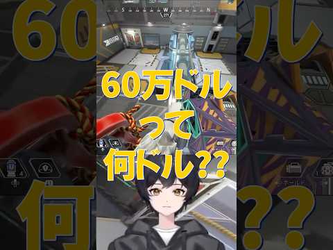 60万ドルって何ドル？