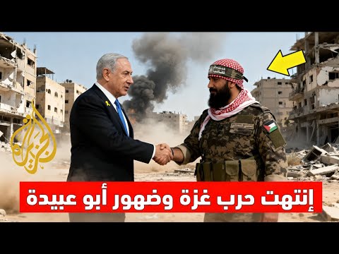 عاجل انتهت الحرب الدمار يسكت والسماء تضيء فوق غزة والمفاجأة الكبرى أبو عبيدة يكشف عن هويته