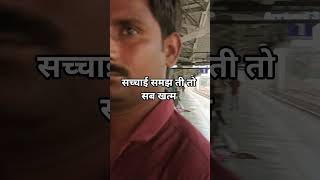 सच्चाई समझ ती तो सब खत्म #motivation #sorts