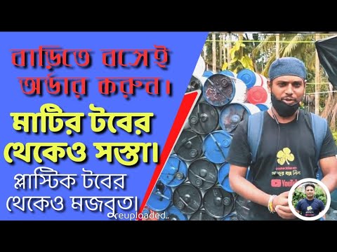 প্লাস্টিক টবের তুলনায় অনেক সস্তা ও ফ্লেক্সিবেল এই ড্রামে আপনি গাছ  লাগাতে পারেন। Plastic Pot | Drum