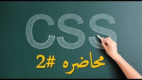 2-اماكن كتابه كود css| Internal, External, Inline| (دورة تعلم لغة css)