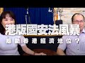 '20.06.01【財經起床號】政大經濟林祖嘉教授談「港版國安法風暴，撼動香港經濟地位？」