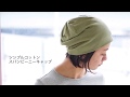 フィット感抜群 シンプル コットン スパン ビーニーキャップ | ユニセックス オールシーズン 肌さわりが良い 大きいサイズ