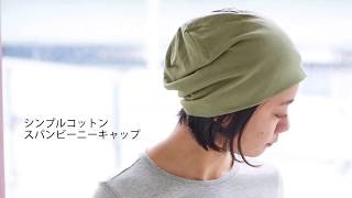 フィット感抜群 シンプル コットン スパン ビーニーキャップ | ユニセックス オールシーズン 肌さわりが良い 大きいサイズ