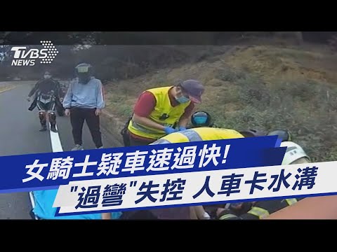 女騎士疑車速過快! 「過彎」失控 人車卡水溝｜TVBS新聞 @TVBSNEWS01