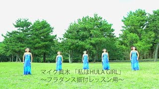 フラダンス「私はHULA GIRL」マイク眞木（振付レッスン用＋振付レッスン用＜反転Ver.＞）