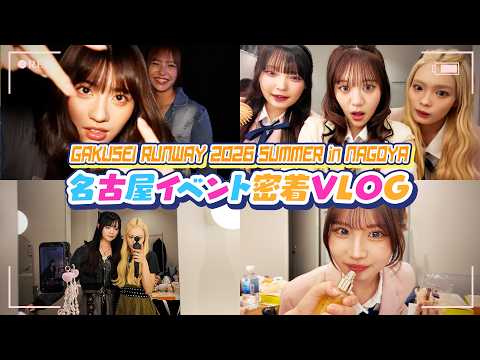 [Behind the Scenes] A Close Look at the Nagoya Event! We’re Showing You Everything the Models Do ...