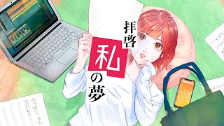 拝啓私の夢/ flower