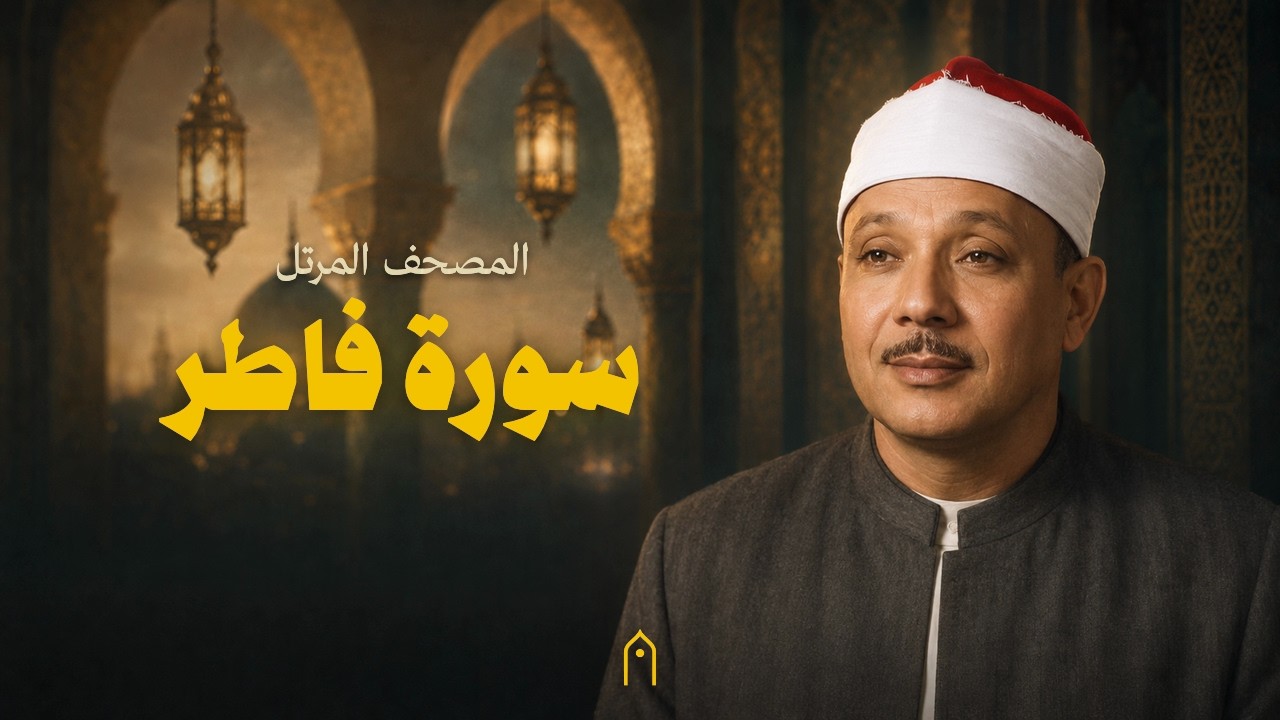 سورة فاطر كاملة | عبد الباسط عبد الصمد | المصحف المرتل | مكتوبة HD | Surah Fatir Full