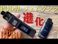 【電子タバコ】あの超ド濃厚のBP60が進化!! 『BP80 by Aspire(アスパイア)』が、自由度高くなってPOD最強クラスに!? ~ベイプ/レビュー~
