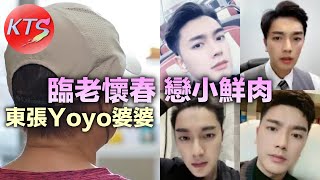 Download Lagu 東張西望YoYo婆婆 66歲發春夢戀上小鮮肉 被騙全副身家與姨甥女關係決裂 MP3 Download Lagu 東張西望YoYo婆婆 66歲發春夢戀上小鮮肉 被騙全副身家與姨甥女關係決裂 MP3
