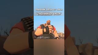 #tf2 #teamfortress2 #tf2edit #teamfortrees2memes #teamfortressclassic #halflife2 #portal2 #fypシ #мем