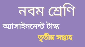 অ্যাসাইনমেন্ট টাস্ক (নবম শ্রেণি) তৃতীয় সপ্তাহ || Class-9 assignment task 3rd week
