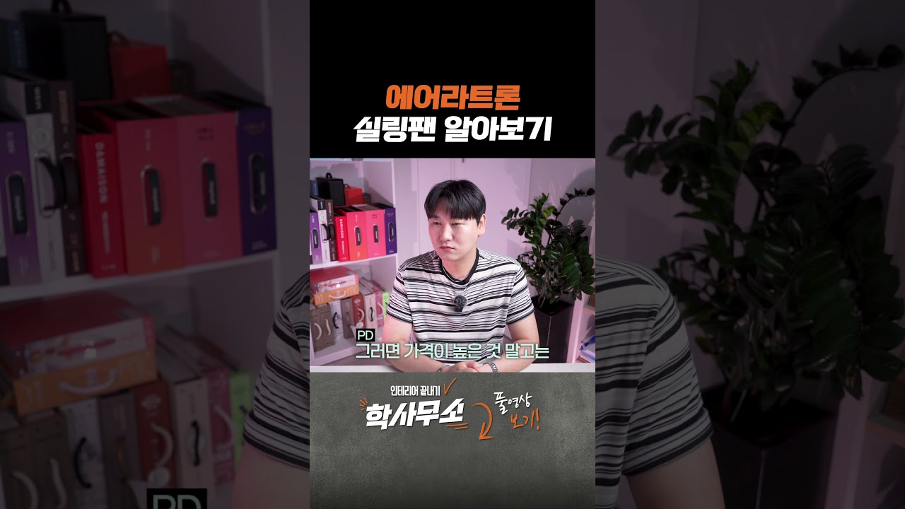 에어라트론 실링팬 알아보기 #실링팬 #에어라트론 #인테리어팁 - YouTube