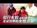 【地球之极·侣行第七季EP02】张昕宇梁红体验女子自由摔跤，聆听女摔跤手背后的梦想坚持！