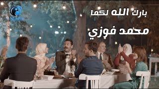 Mohamed Fawzy - Bark Allah Lkoma (Official Music Video) | محمد فوزي - بارك الله لكما - الكليب الرسمي