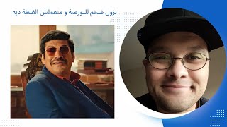 نزول ضخم للبورصة و متعملش الغلطة ديه