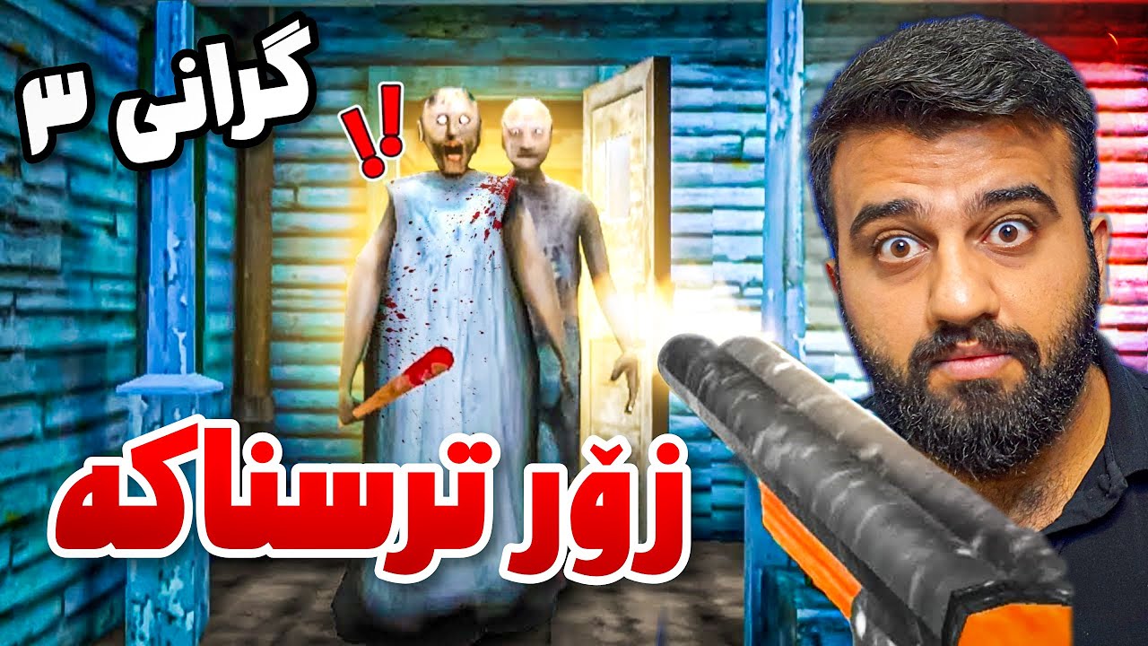 ئەچمە ماڵی گرانی و تاپڕم پێیە بەزمە و ترسناکە😱Granny 3