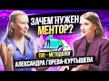 Как Найти Своего Ментора и Достигнуть Нужных Результатов? | Александра Горева - Куртышева