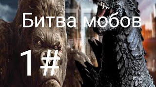 Битва мобов 1# Годзилла против Кинг Конга и Админ против Визера screenshot 3