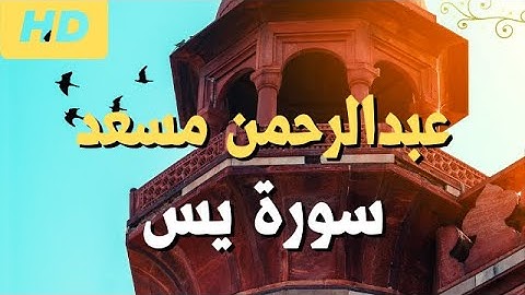 عبدالرحمن مسعد سورة يس