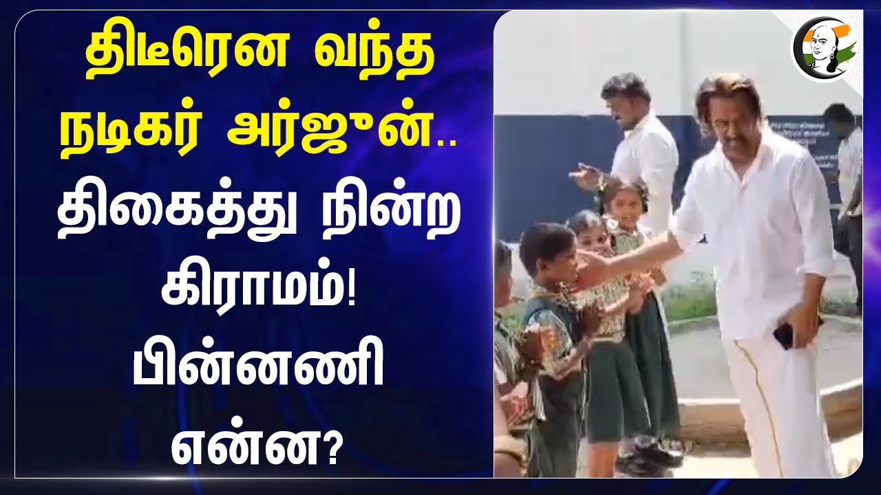 திடீரென வந்த நடிகர் அர்ஜுன்.. திகைத்து நின்ற கிராமம்! பின்னணி என்ன? | Arjun visited govt school