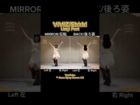 " VIVIZ / Shhh! " Umji Part Tutorial Dance Mirrored ダンス 反転 dancecover 踊ってみた #VIVIZ #dancecover #kpop