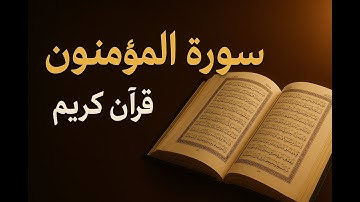 سورة المؤمنون، قرآن كريم، تلاوة، 59 ثانية، خاشعة