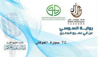 25 سورة الفرقان برواية السوسي عن أبي عمرو للشيخ المقرئ صابر عبد الحكم