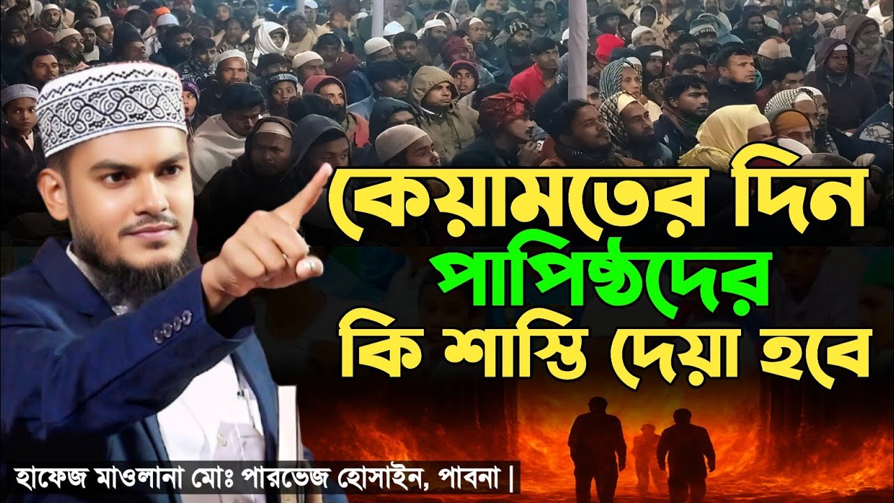 কেয়ামতের শাস্তি | Parvez Hussain Pabna | Mufti Amir Hamza | Tafsir Voice 