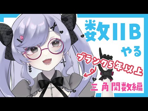 【数ⅡB：三角関数】社会人女が２億年ぶりに数学やる【勉強配信】