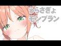 うらさぎょモンブラン