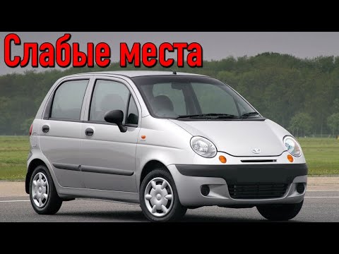 Daewoo Matiz недостатки авто с пробегом | Минусы и болячки Део Матиз