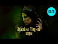 Валькирия - Хозяйка Медной горы (Single 2025)