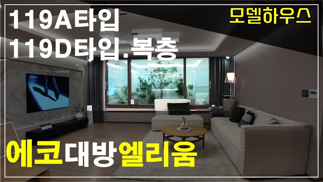 에코델타시티 대방 엘리움 119A타입 119D타입 영상 모델하우스 에코보이 010-3865-6175